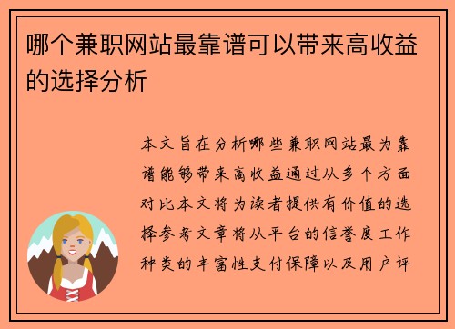 哪个兼职网站最靠谱可以带来高收益的选择分析