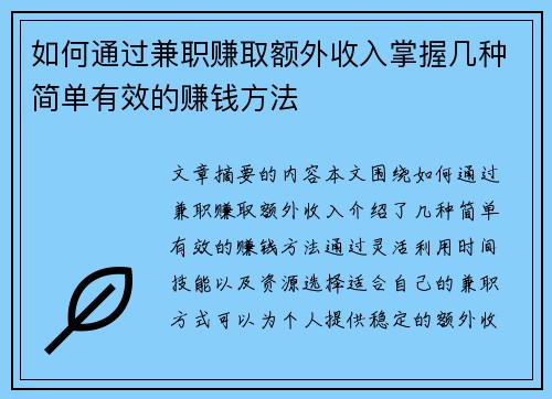 如何通过兼职赚取额外收入掌握几种简单有效的赚钱方法