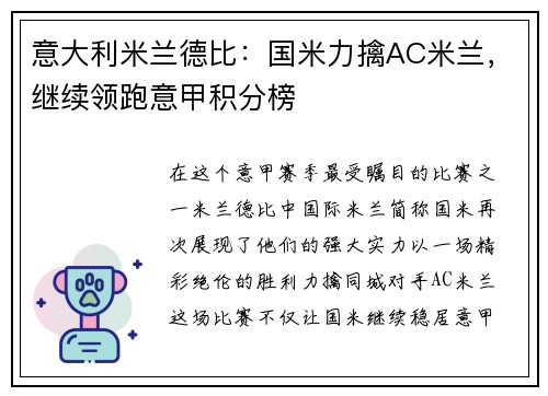 意大利米兰德比：国米力擒AC米兰，继续领跑意甲积分榜