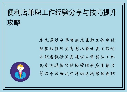 便利店兼职工作经验分享与技巧提升攻略