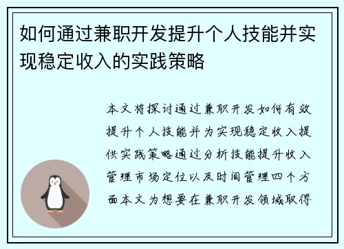 如何通过兼职开发提升个人技能并实现稳定收入的实践策略
