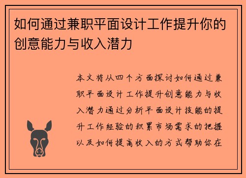 如何通过兼职平面设计工作提升你的创意能力与收入潜力