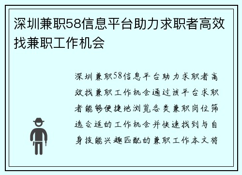 深圳兼职58信息平台助力求职者高效找兼职工作机会