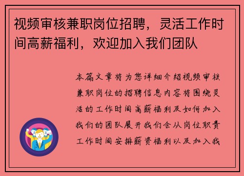 视频审核兼职岗位招聘，灵活工作时间高薪福利，欢迎加入我们团队