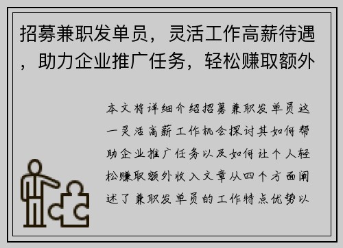 招募兼职发单员，灵活工作高薪待遇，助力企业推广任务，轻松赚取额外收入