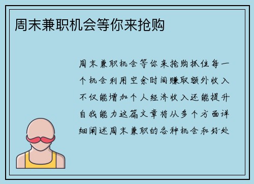 周末兼职机会等你来抢购