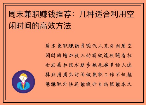 周末兼职赚钱推荐：几种适合利用空闲时间的高效方法