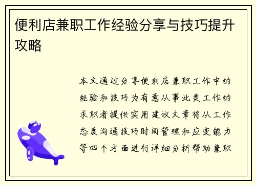 便利店兼职工作经验分享与技巧提升攻略