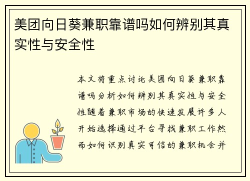 美团向日葵兼职靠谱吗如何辨别其真实性与安全性