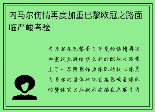 内马尔伤情再度加重巴黎欧冠之路面临严峻考验