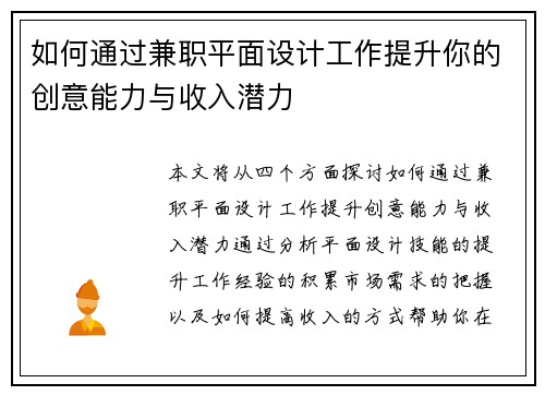 如何通过兼职平面设计工作提升你的创意能力与收入潜力