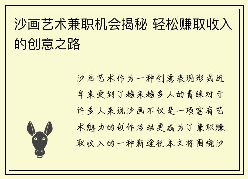 沙画艺术兼职机会揭秘 轻松赚取收入的创意之路
