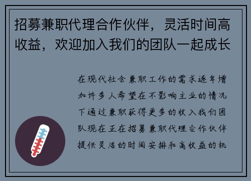 招募兼职代理合作伙伴，灵活时间高收益，欢迎加入我们的团队一起成长