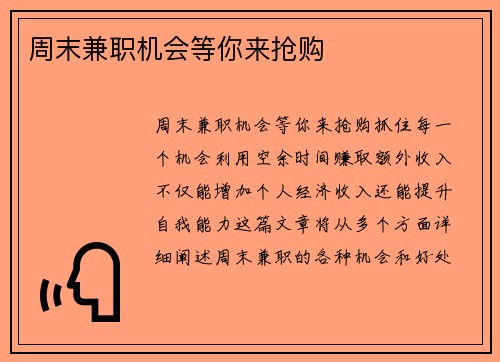 周末兼职机会等你来抢购