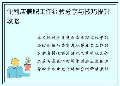 便利店兼职工作经验分享与技巧提升攻略