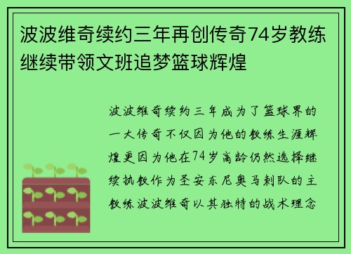 波波维奇续约三年再创传奇74岁教练继续带领文班追梦篮球辉煌