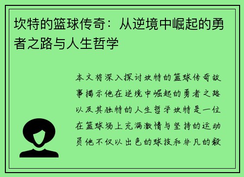 坎特的篮球传奇：从逆境中崛起的勇者之路与人生哲学