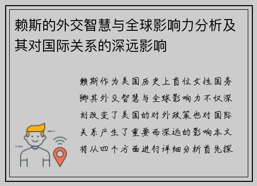 赖斯的外交智慧与全球影响力分析及其对国际关系的深远影响