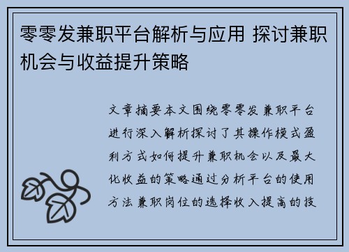 零零发兼职平台解析与应用 探讨兼职机会与收益提升策略