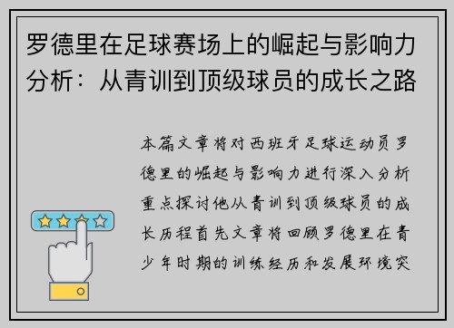 罗德里在足球赛场上的崛起与影响力分析：从青训到顶级球员的成长之路