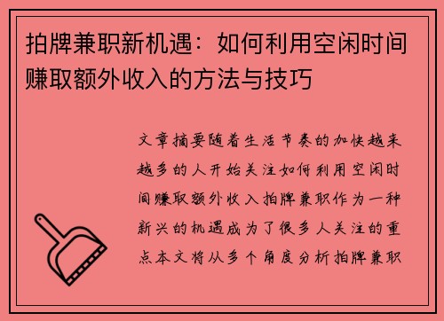 拍牌兼职新机遇：如何利用空闲时间赚取额外收入的方法与技巧
