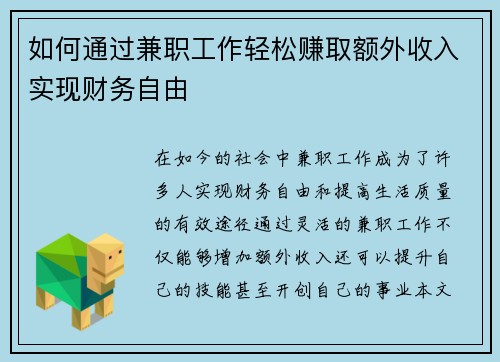 如何通过兼职工作轻松赚取额外收入实现财务自由