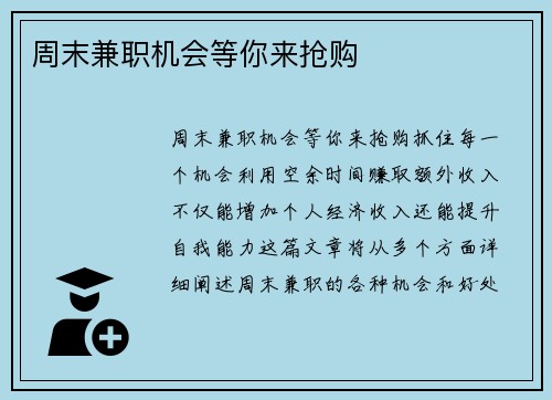 周末兼职机会等你来抢购