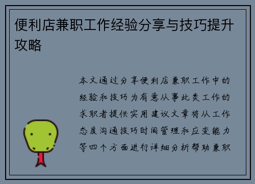 便利店兼职工作经验分享与技巧提升攻略