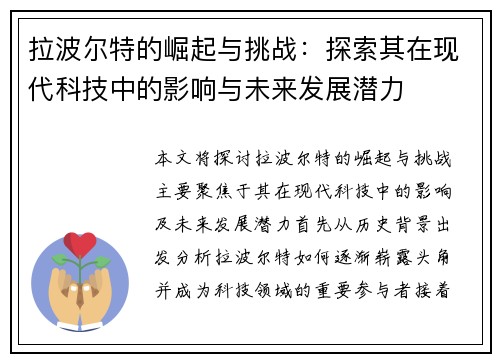 拉波尔特的崛起与挑战：探索其在现代科技中的影响与未来发展潜力