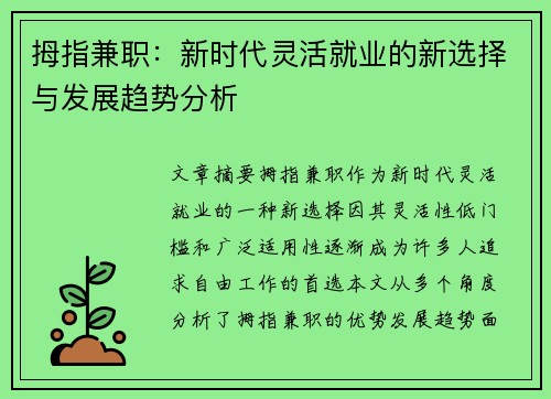 拇指兼职：新时代灵活就业的新选择与发展趋势分析