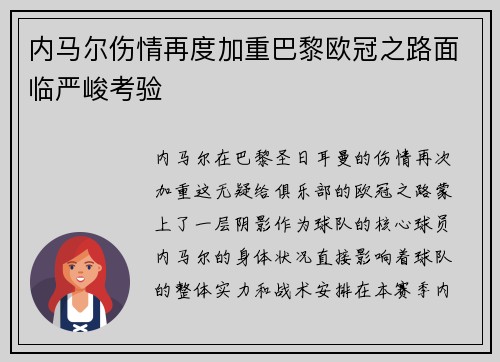 内马尔伤情再度加重巴黎欧冠之路面临严峻考验