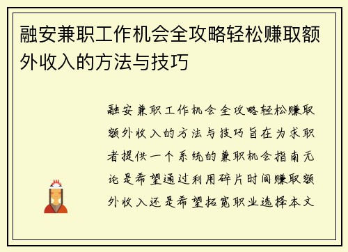 融安兼职工作机会全攻略轻松赚取额外收入的方法与技巧
