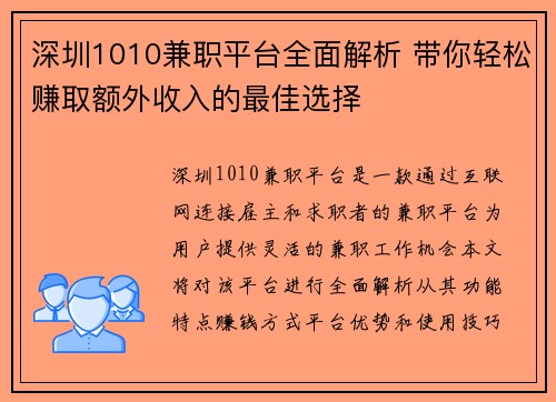 深圳1010兼职平台全面解析 带你轻松赚取额外收入的最佳选择