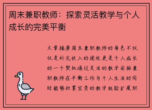 周末兼职教师：探索灵活教学与个人成长的完美平衡