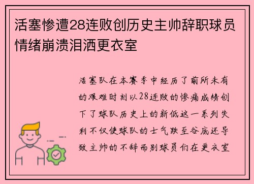 活塞惨遭28连败创历史主帅辞职球员情绪崩溃泪洒更衣室