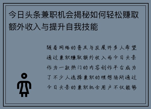 今日头条兼职机会揭秘如何轻松赚取额外收入与提升自我技能