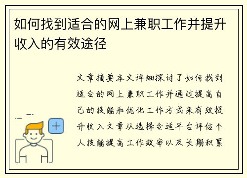如何找到适合的网上兼职工作并提升收入的有效途径