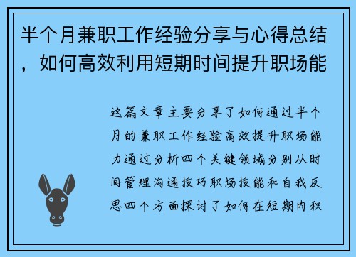 半个月兼职工作经验分享与心得总结，如何高效利用短期时间提升职场能力