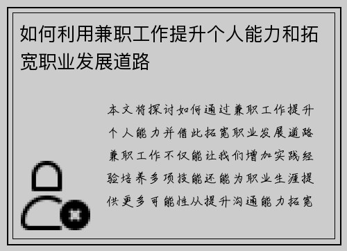 如何利用兼职工作提升个人能力和拓宽职业发展道路