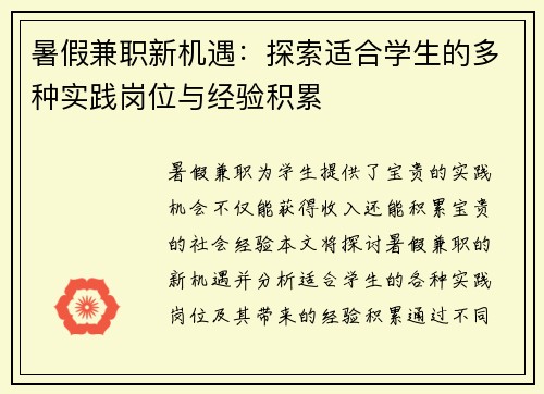 暑假兼职新机遇：探索适合学生的多种实践岗位与经验积累