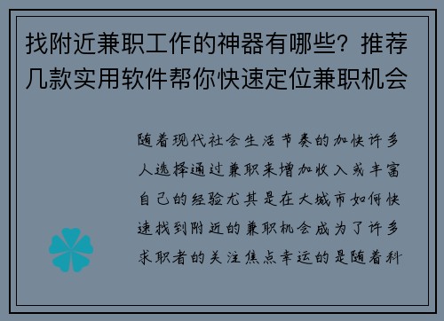 找附近兼职工作的神器有哪些？推荐几款实用软件帮你快速定位兼职机会