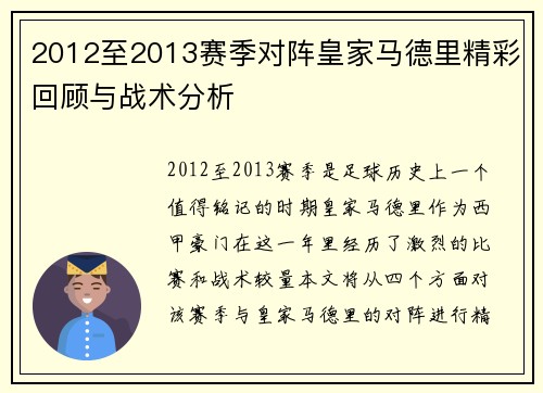 2012至2013赛季对阵皇家马德里精彩回顾与战术分析