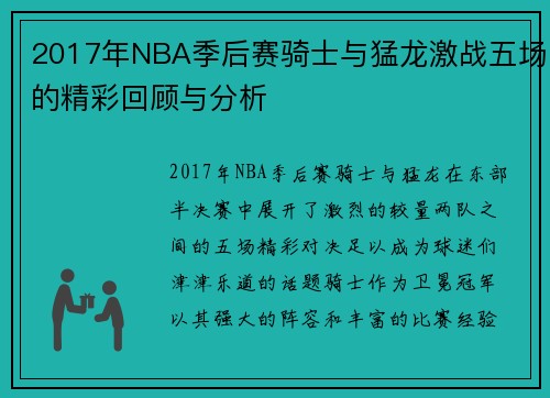 2017年NBA季后赛骑士与猛龙激战五场的精彩回顾与分析