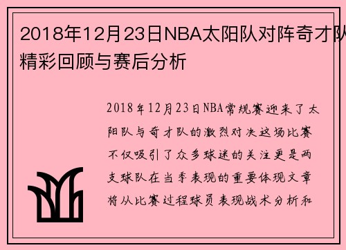 2018年12月23日NBA太阳队对阵奇才队精彩回顾与赛后分析