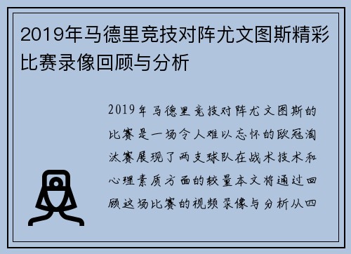 2019年马德里竞技对阵尤文图斯精彩比赛录像回顾与分析