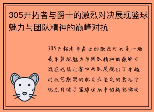 305开拓者与爵士的激烈对决展现篮球魅力与团队精神的巅峰对抗