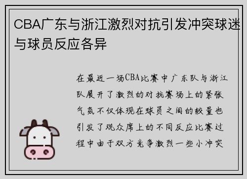 CBA广东与浙江激烈对抗引发冲突球迷与球员反应各异