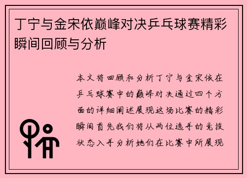 丁宁与金宋依巅峰对决乒乓球赛精彩瞬间回顾与分析