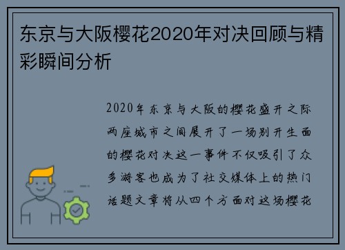 东京与大阪樱花2020年对决回顾与精彩瞬间分析