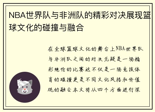 NBA世界队与非洲队的精彩对决展现篮球文化的碰撞与融合